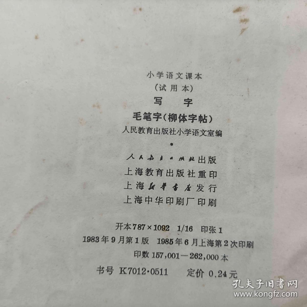 点击查看原图 中学语文课本 试用本 毛笔字柳体字帖