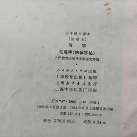 中学语文课本 试用本 毛笔字柳体字帖