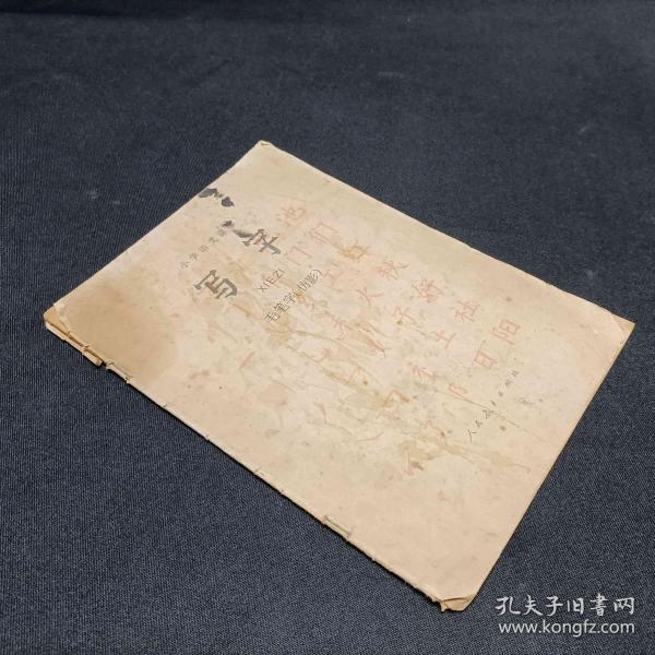 中学语文课本 试用本 写字毛笔字仿影