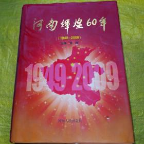 河南辉煌60年（1949-2009）