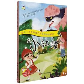 （精装有声绘本）为孩子打开想象力的世界经典童话*小红帽