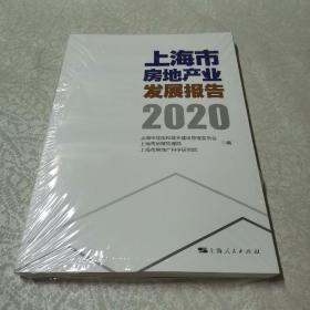 上海市房地产业发展报告（2020）