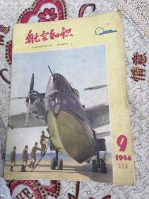 航空知识 1964年第9期