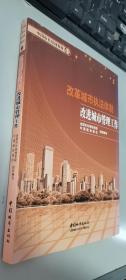 改革城市执法体制改进城市管理工作/中国市长培训教材