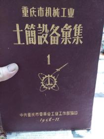 硬精装旧书《重庆市机械工业土简设备丛集》第1册