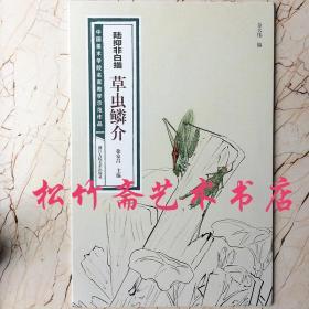 陆抑非白描·草虫鳞介/中国美术学院名家教学示范作品