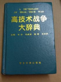 高科技战争大辞典无外衣