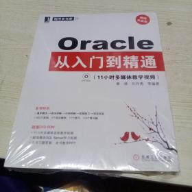 Oracle从入门到精通（未拆封）