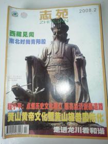 志苑杂志2008年2期
