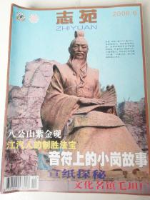 志苑杂志2008年6期