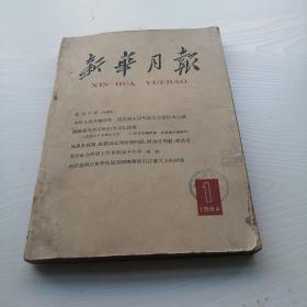 新华月报 1964.1