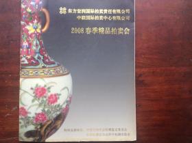 2008春季精品拍卖会