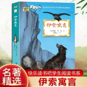 快乐读书吧小学生课外阅读书系·三年级下册：伊索寓言（四色）
