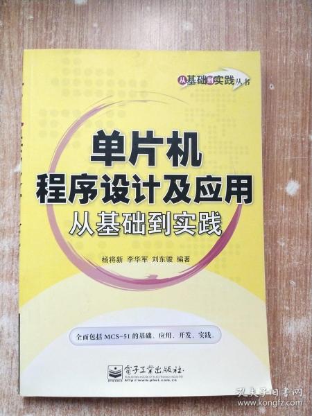 单片机程序设计及应用从基础到实践——从基础到实践丛书