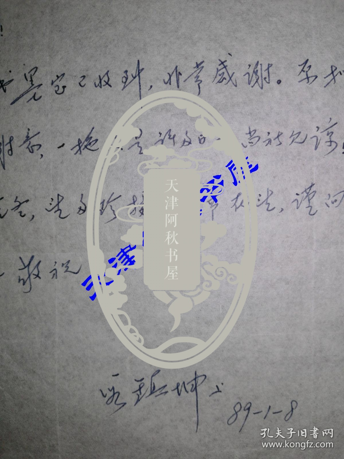 原天津社会科学院院长段镇坤致路达信札一通一页