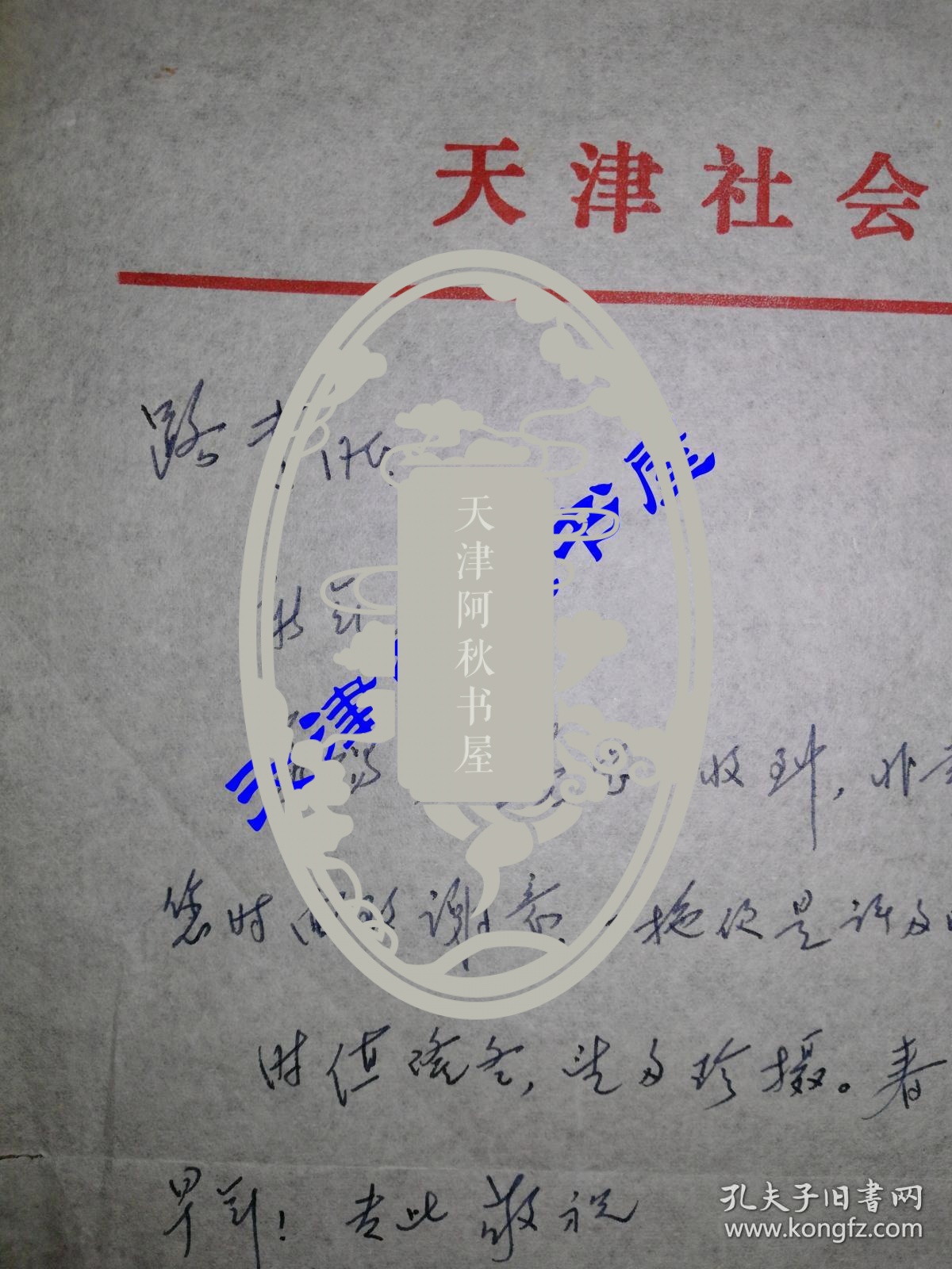 原天津社会科学院院长段镇坤致路达信札一通一页