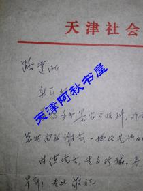 原天津社会科学院院长段镇坤致路达信札一通一页
