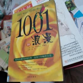 1001种浪漫--