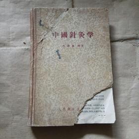 中国针灸学（精装）