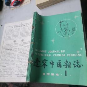 辽宁中医杂志1984一（1一6）