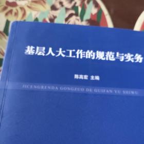 基层人大工作的规范与实务