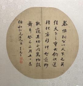 清代大典著录无锡籍国子生王元吉癸巳年（1893年）绢本团扇D24厘米
王元吉[清]字履祥，江苏无锡人。国子生。诚朴无华，勤学，书临摹王羲之，功候甚深。《清朝书画笔录》