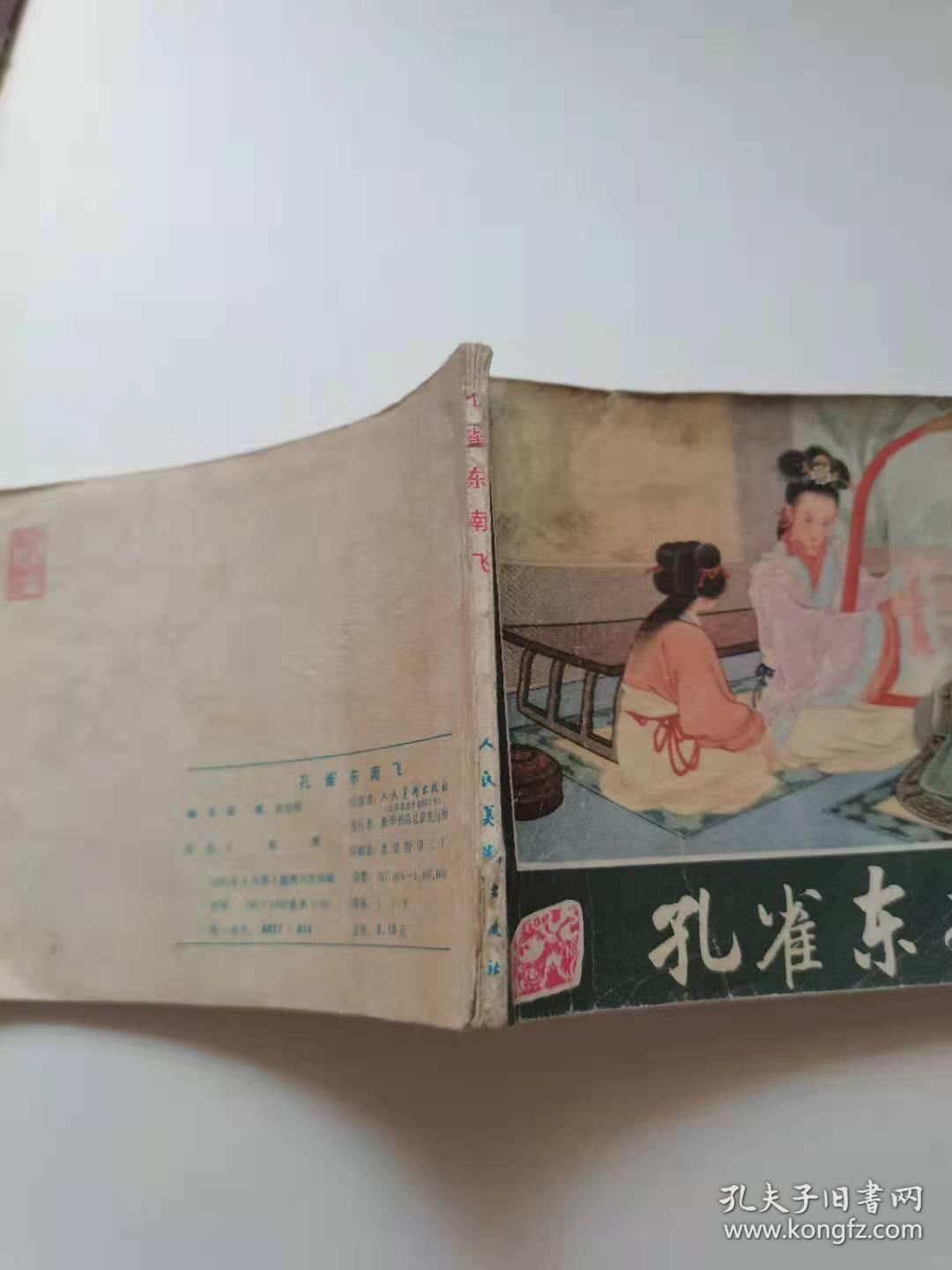 孔雀东南飞，人民，1981。
前面有五页左右涂色，
40元