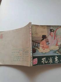 孔雀东南飞，人民，1981。
前面有五页左右涂色，
40元