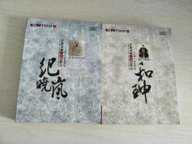 正说清朝二十四臣 之（和珅 纪晓岚）8CD