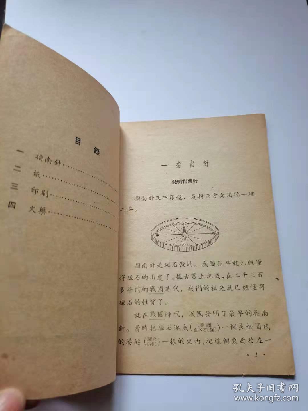 中国古代的四大发明，1952年华东人民出版社。45元