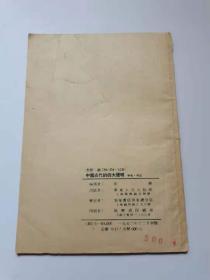 中国古代的四大发明，1952年华东人民出版社。45元