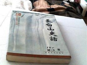 长白山史话
