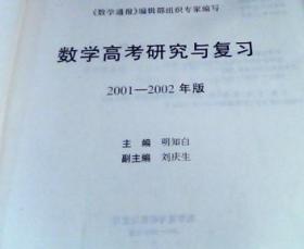 数学高考 研究与复习2001-2002