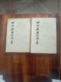 廿四史通俗演義上下冊