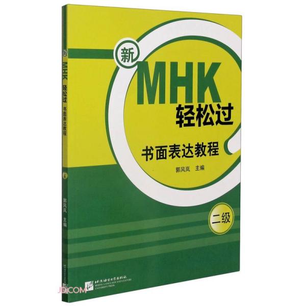 新MHK轻松过(书面表达教程2级)