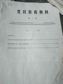 党员教育材料1979年山西省委宣传部
