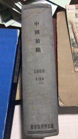中国纺织 1953 全1-24期