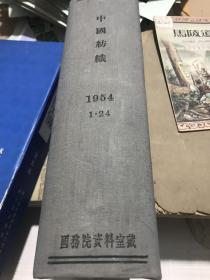 中国纺织 1954年 1-24期全