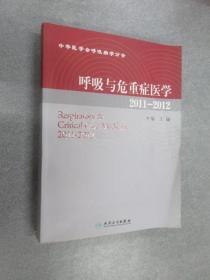 呼吸与危重症医学.2011-2012.