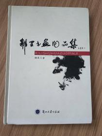 郗里书画作品集(作者签赠本)