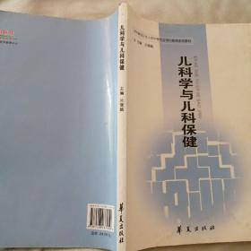 儿科学与儿科保健