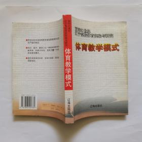 体育教学模式:面向21世纪辽宁高校体育实验与研究