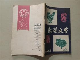 民间文学（1980年3）1本   八品