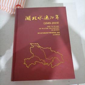 湖北水运70年(1949-2019)