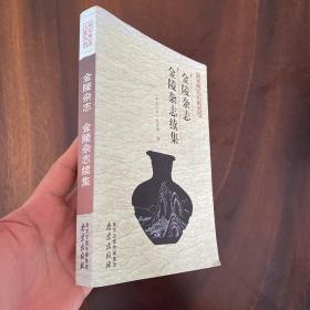 南京稀见文献丛刊：金陵杂志·金陵杂志续集（2013年一版一印。品好非馆藏）