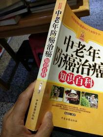 中老年防癌治癌知识百科  杨惠民  著  中医古籍出版社9787801743091