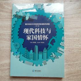 南方科技大学特色思政课系列讲座第一辑：现代科技与家国情怀