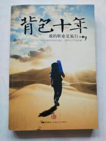 背包十年：我的职业是旅行