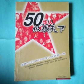 50华人纵横天下