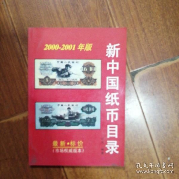 2000一2001新中国纸币目录